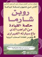 حكمة القيادة من الراهب الذي باع سيارتة الفيراري